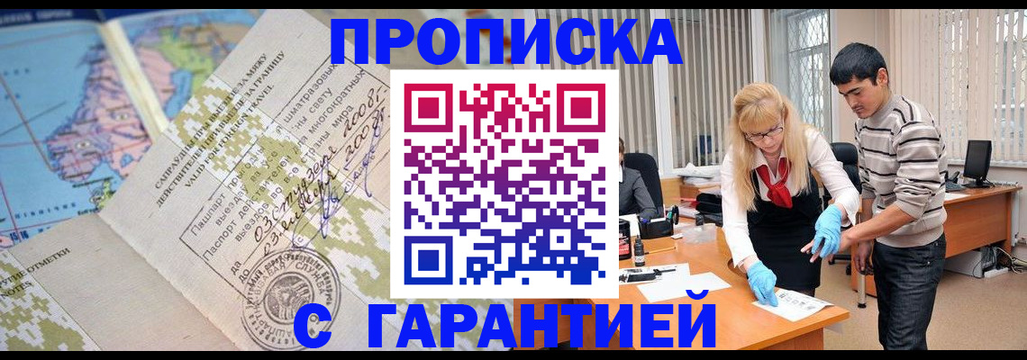 прописка 2025 в Соль-Илецке
